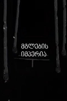 Empire of the Wolves poster