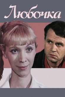 Lyubochka poster