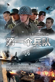 第一伞兵队 poster