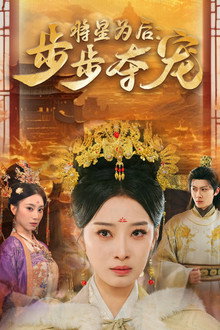 将星为后:步步夺宠 poster