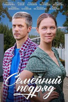 Семейный подряд poster