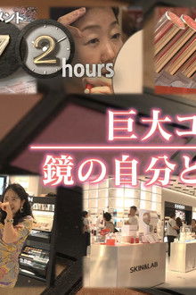 Giant cosmetics store