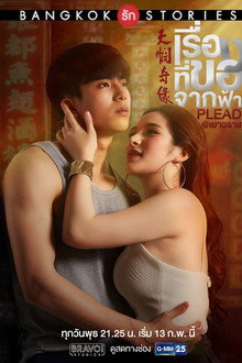 Bangkok Love Stories: Plead poster