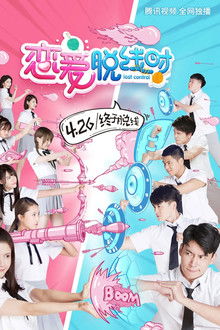 恋爱脱线时 poster