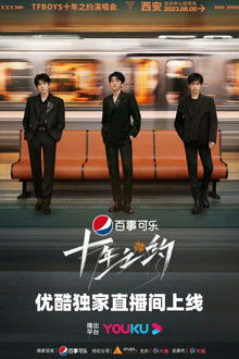 TFboys十年之约演唱会分场版 poster