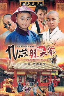 九岁县太爷 poster