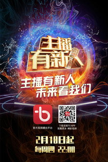 主播有新人 poster