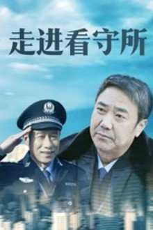 走进看守所 poster