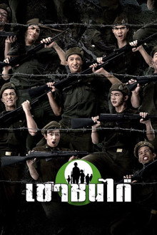 Khao Chon Kai poster