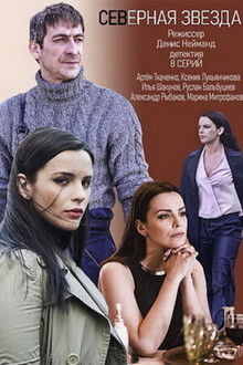 Северная звезда poster