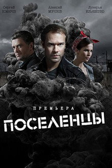 Поселенцы poster