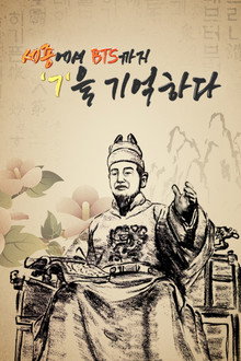 세종에서 BTS까지 ㄱ을 기억하다 poster