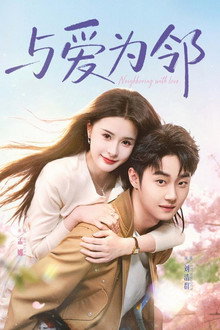 与爱为邻 poster
