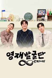 The Next Genius: Infinity poster