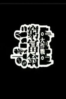 窮富翁大作戰 poster