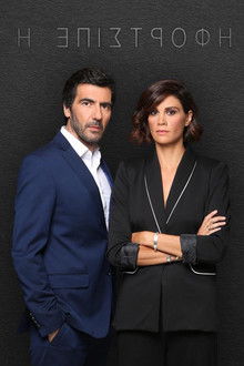 Η Επιστροφή poster