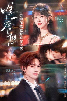 唯一奢想：合约保镖竟是真命大佬 poster