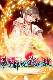 弟子都说我无敌 poster