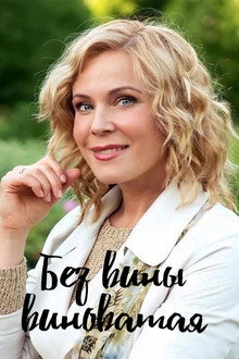 Без вины виноватая poster