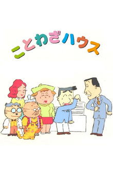 Kotowaza House poster