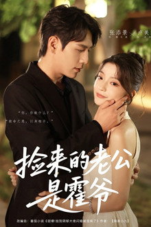 捡来的老公是霍爷 poster