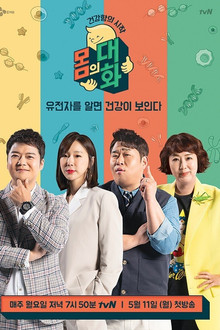 건강함의 시작, 몸의 대화 poster