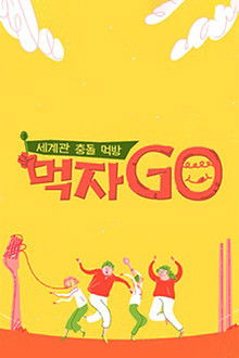 세계관 충돌 먹방 먹자go poster
