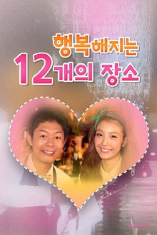 행복해지는 12개의 장소 poster