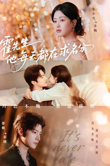 霍先生他每天都在求名分 poster