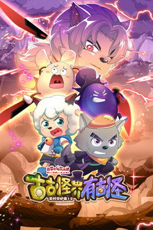 喜羊羊与灰太狼之古古怪界有古怪 poster