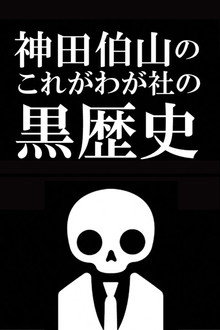 Kanda Hakuzan's 'This is Our Company's Dark History' poster