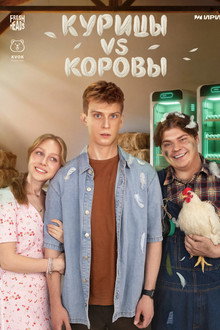 Chickens vs. Cows poster