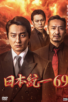 Unification of Japan 69 poster