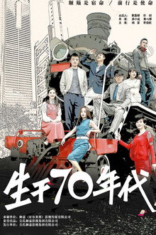 生于70年代 poster