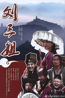 刘三姐 poster