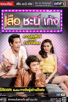 Suea Chani Keng poster