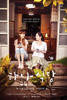 Ha-na's Restaurant poster