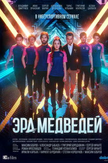 Эра медведей poster