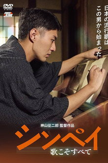 Shinpei: Uta Koso Subete poster