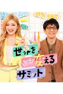 世界をちょっとだけ変えるサミット poster