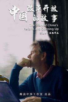 中国改革开放的故事 poster