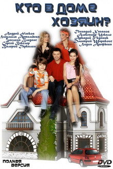 Кто в доме хозяин? poster