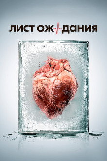 Лист ожидания poster