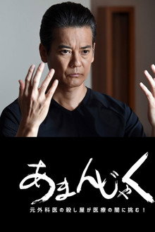 あまんじゃく～元外科医の殺し屋 最後の闘い～ poster