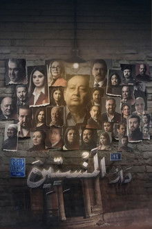 دار المنسين poster