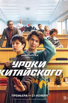 Chinese Lessons poster