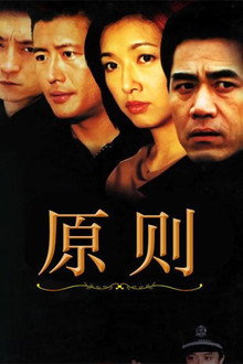 原则 poster