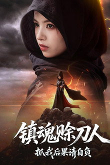 镇魂赊刀人，抓我后果请自负 poster