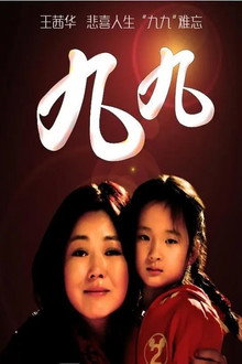 九九 poster