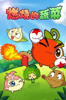 燃烧的蔬菜 poster